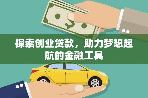 滦南探索创业贷款，助力梦想起航的金融工具