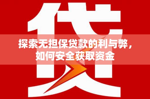滦南探索无担保贷款的利与弊，如何安全获取资金