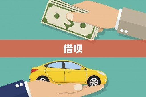 滦南借呗