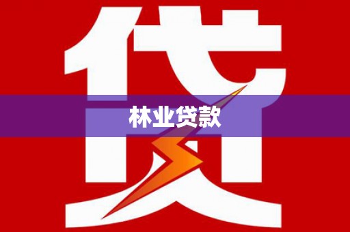 滦南林业贷款