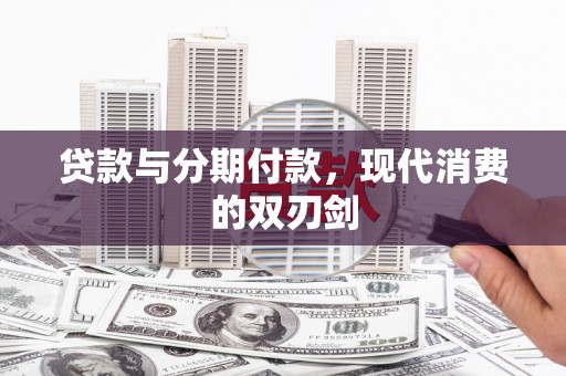 滦南贷款与分期付款，现代消费的双刃剑