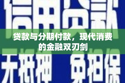 滦南贷款与分期付款，现代消费的金融双刃剑