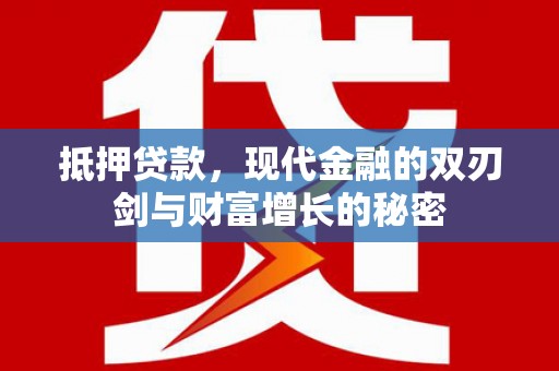 滦南抵押贷款，现代金融的双刃剑与财富增长的秘密