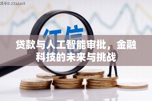滦南贷款与人工智能审批，金融科技的未来与挑战