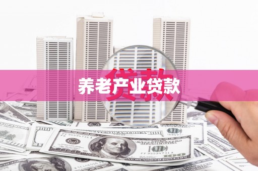 滦南养老产业贷款