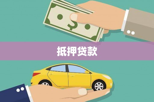 滦南抵押贷款