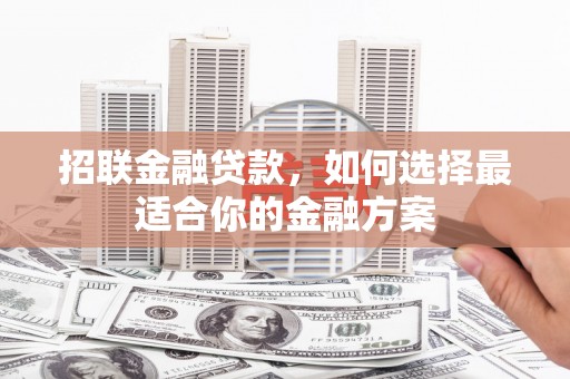 滦南招联金融贷款，如何选择最适合你的金融方案
