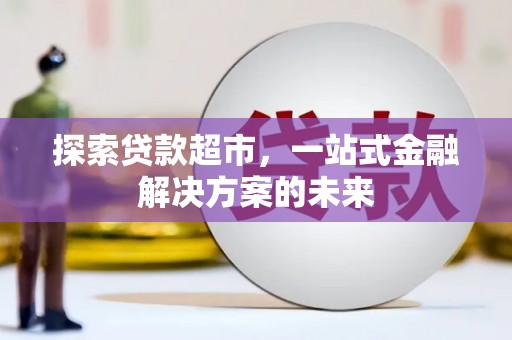 滦南探索贷款超市，一站式金融解决方案的未来