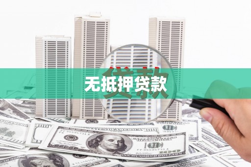滦南无抵押贷款