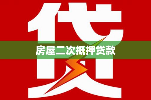 滦南房屋二次抵押贷款