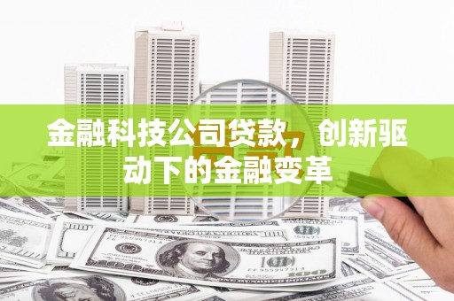 滦南金融科技公司贷款，创新驱动下的金融变革