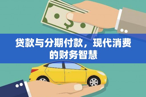 滦南贷款与分期付款，现代消费的财务智慧