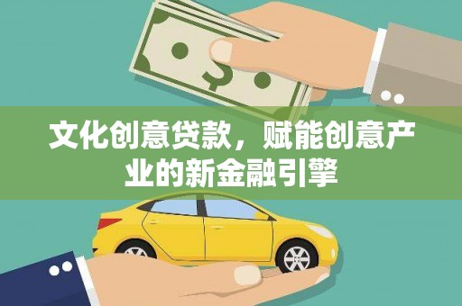 滦南文化创意贷款，赋能创意产业的新金融引擎
