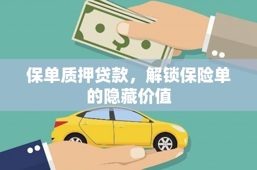 滦南保单质押贷款，解锁保险单的隐藏价值