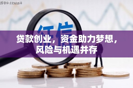 滦南贷款创业，资金助力梦想，风险与机遇并存