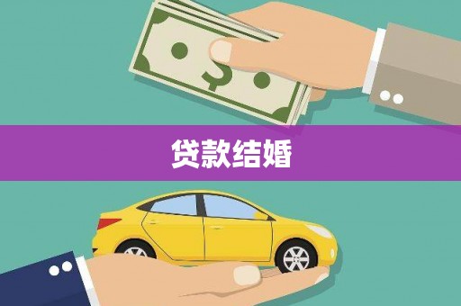 滦南贷款结婚
