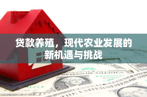 滦南贷款养殖，现代农业发展的新机遇与挑战