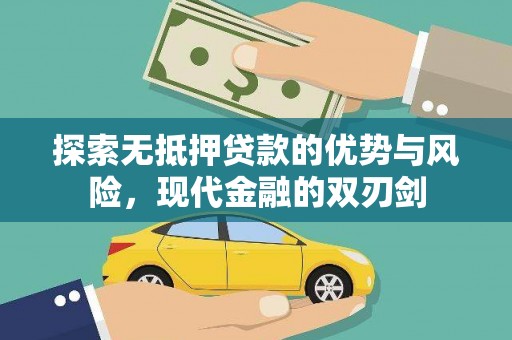 滦南探索无抵押贷款的优势与风险，现代金融的双刃剑