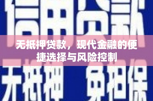 滦南无抵押贷款，现代金融的便捷选择与风险控制