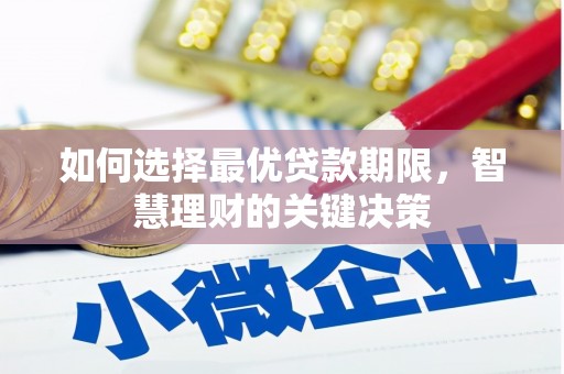 滦南如何选择最优贷款期限，智慧理财的关键决策