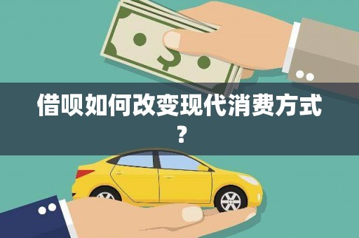 滦南借呗如何改变现代消费方式？