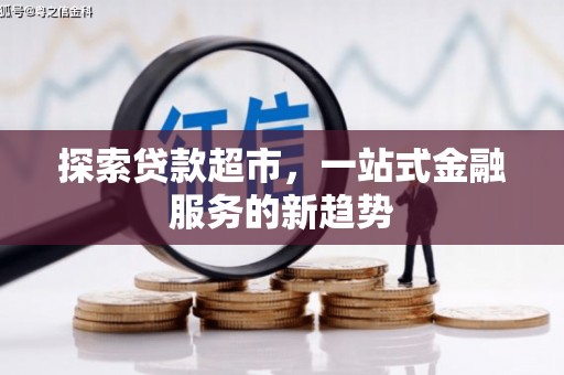 滦南探索贷款超市，一站式金融服务的新趋势