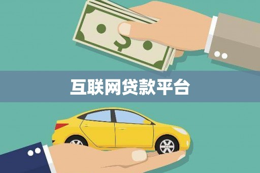 滦南互联网贷款平台
