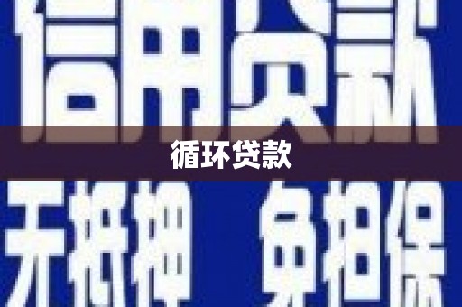 滦南循环贷款