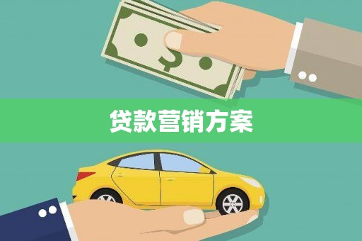 滦南贷款营销方案