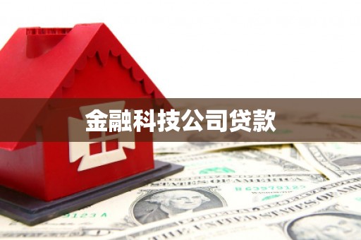 滦南金融科技公司贷款