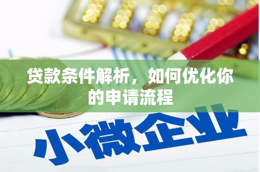 滦南贷款条件解析，如何优化你的申请流程