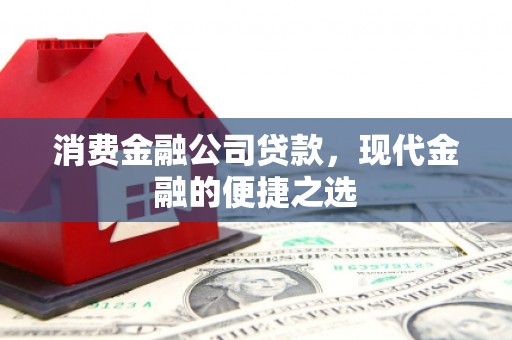 滦南消费金融公司贷款，现代金融的便捷之选
