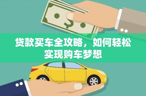 滦南贷款买车全攻略，如何轻松实现购车梦想