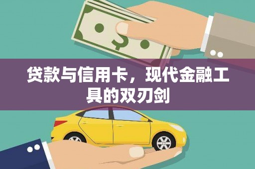 滦南贷款与信用卡，现代金融工具的双刃剑