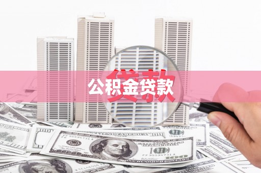 滦南公积金贷款