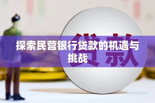 滦南探索民营银行贷款的机遇与挑战