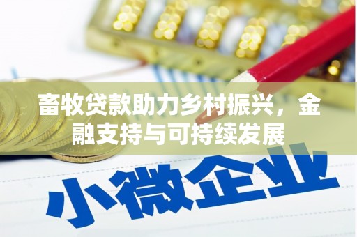 滦南畜牧贷款助力乡村振兴，金融支持与可持续发展
