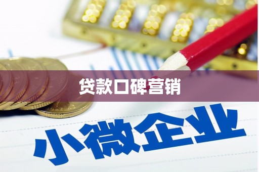 滦南贷款口碑营销