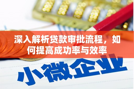 滦南深入解析贷款审批流程，如何提高成功率与效率