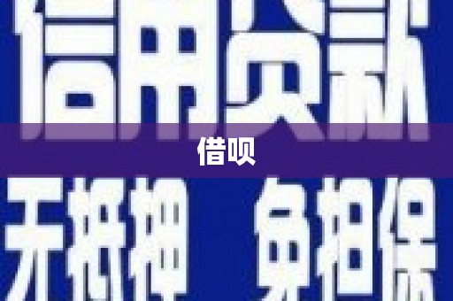 滦南借呗