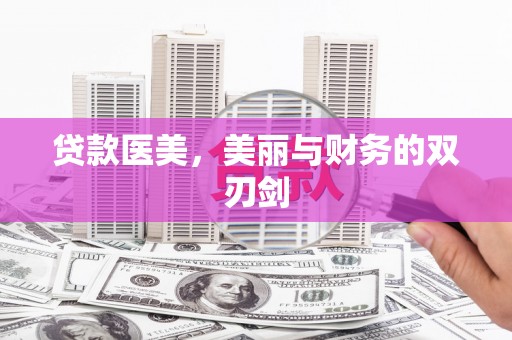 滦南贷款医美，美丽与财务的双刃剑