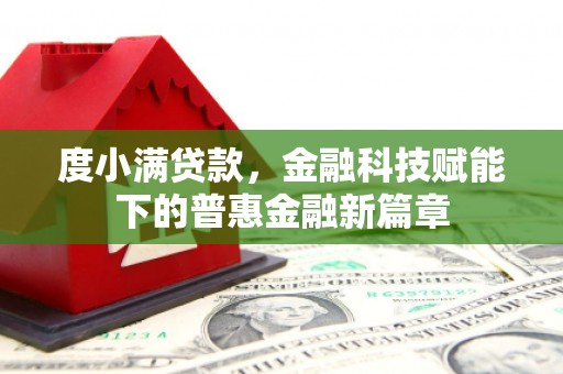 滦南度小满贷款，金融科技赋能下的普惠金融新篇章