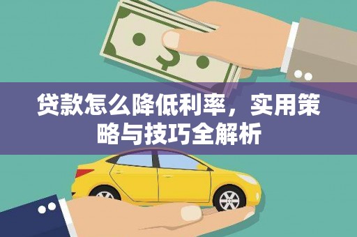 滦南贷款怎么降低利率，实用策略与技巧全解析
