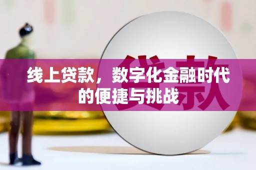 滦南线上贷款，数字化金融时代的便捷与挑战