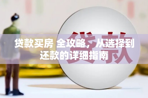滦南贷款买房 全攻略，从选择到还款的详细指南