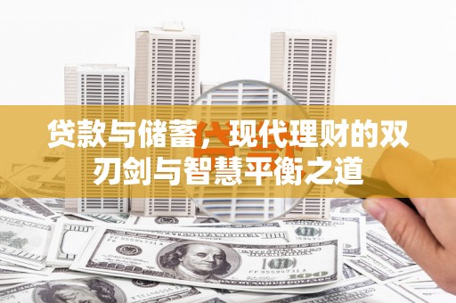 滦南贷款与储蓄，现代理财的双刃剑与智慧平衡之道