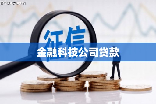 滦南金融科技公司贷款