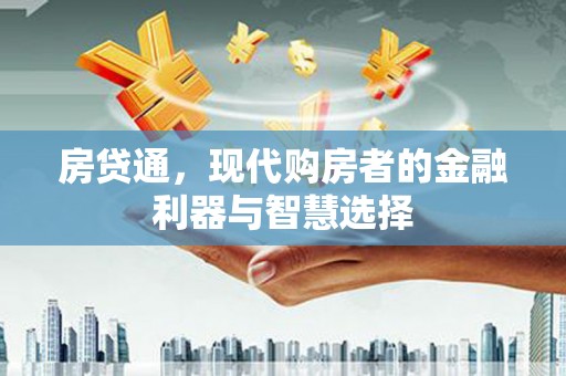 滦南房贷通，现代购房者的金融利器与智慧选择
