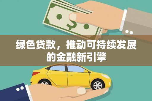 滦南绿色贷款，推动可持续发展的金融新引擎