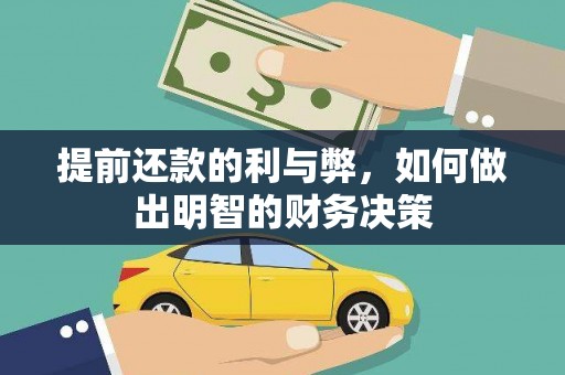 滦南提前还款的利与弊，如何做出明智的财务决策